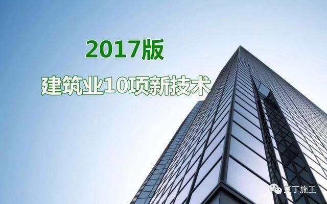 建筑業(yè)10項新技術（2017版）發(fā)布